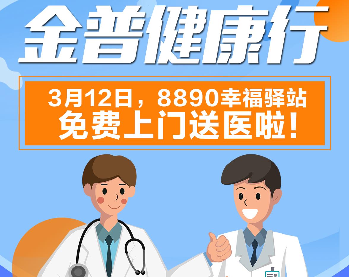 ca88健康行|3月12日，8890幸福驿站免费上门送医啦！