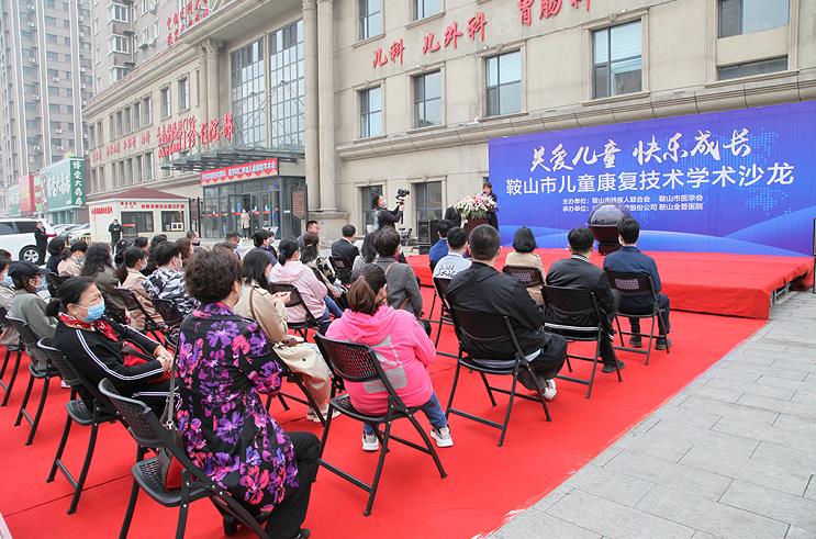 鞍山市儿童康复技术学术沙龙圆满闭幕
