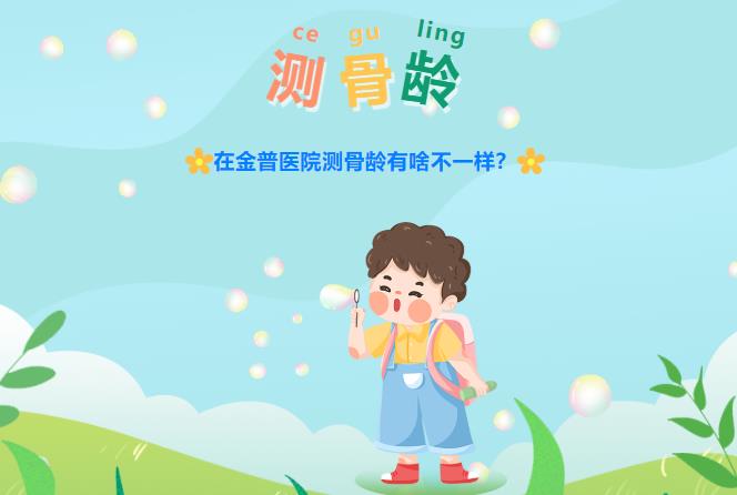 在ca88医院测骨龄有啥不一样？