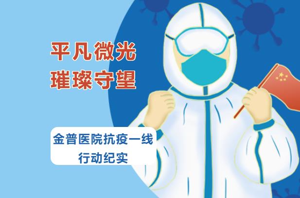平庸微光，璀璨守望|ca88医院抗疫一线行动纪实