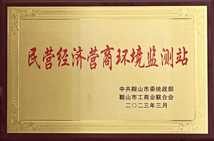 鞍山ca88医院被授予“民营经济营商环境监测站”