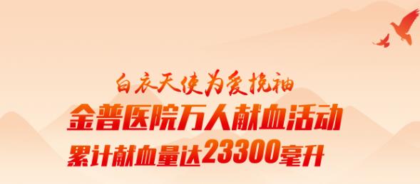 白衣天使为爱挽袖|ca88医院万人献血活动累计献血量达23300毫升