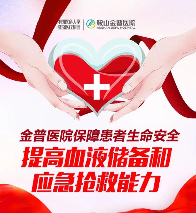 ca88医院保险患者性命安全 提高血液储蓄和应急急救能力