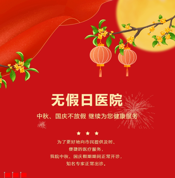 无假日医院|中秋、国庆不放假，持续为您健康服务