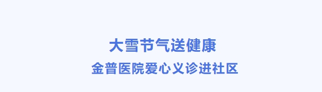 大雪骨气送健康 ca88医院爱心义诊进社区