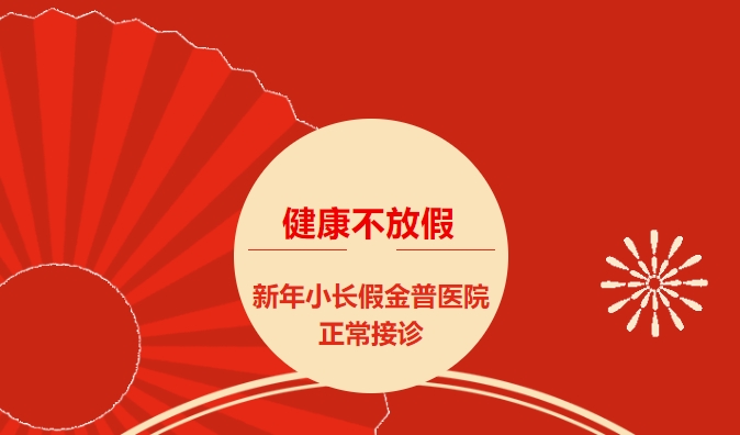 健康不放假 新年幼长假ca88医院正常接诊
