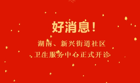 好新闻！湖南、新兴街路社区卫生服务中心正式开诊