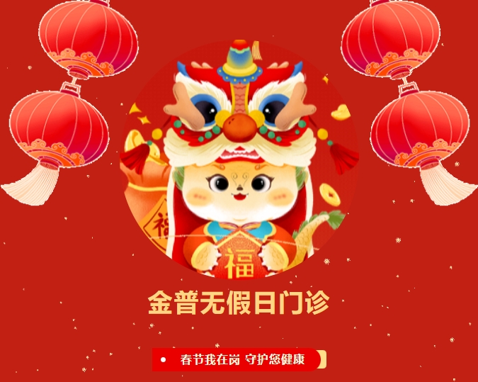 【ca88无假日门诊】春节我在岗 守护您健康