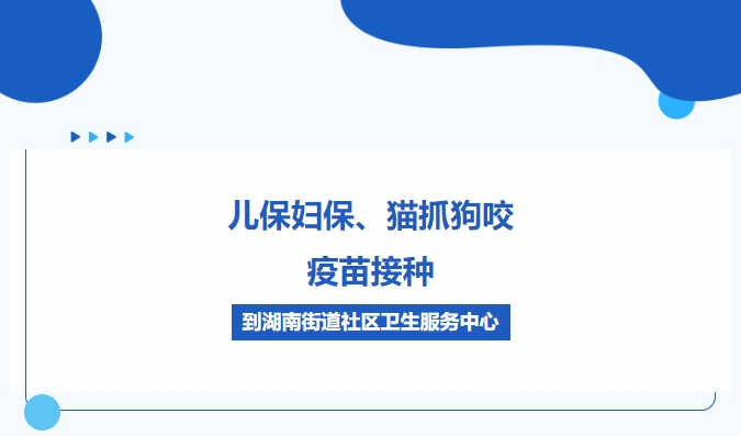 儿保妇保、猫抓狗咬、疫苗接种，到湖南街路社区卫生服务中心