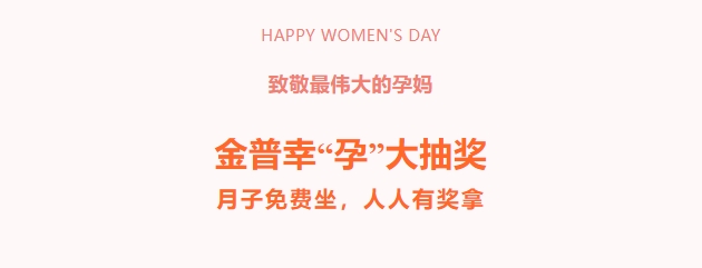 致敬最伟大的孕妈！ca88幸“杂妆大抽奖，月子免费坐，人人有奖拿！