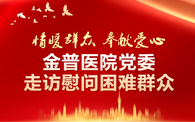 情暖人民·贡献爱心——ca88医院党委走访慰问难题人民