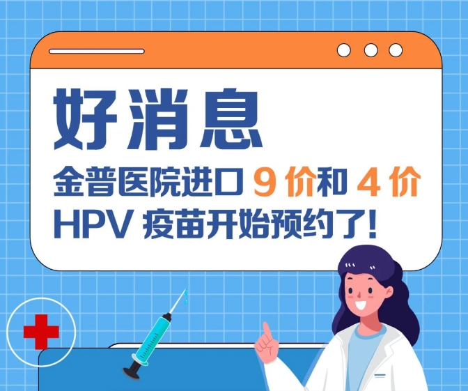 关爱女性健康 ca88医院进口9价和4价HPV疫苗起头预约了！