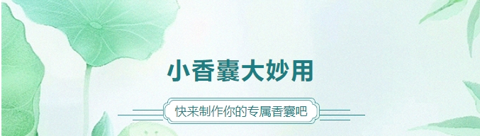幼香囊大妙用，快来造作你的专属香囊吧！