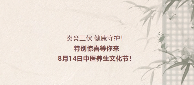 炎炎三伏，健康守护！出格惊喜等你来，8月14日中医养生文化节！