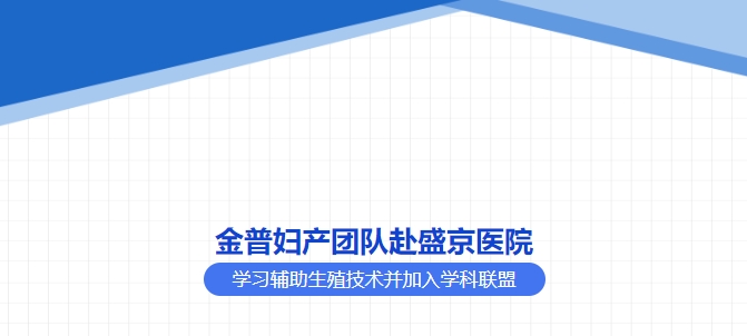 ca88妇产团队赴盛京医院进建辅助生殖技术并参与学科联盟