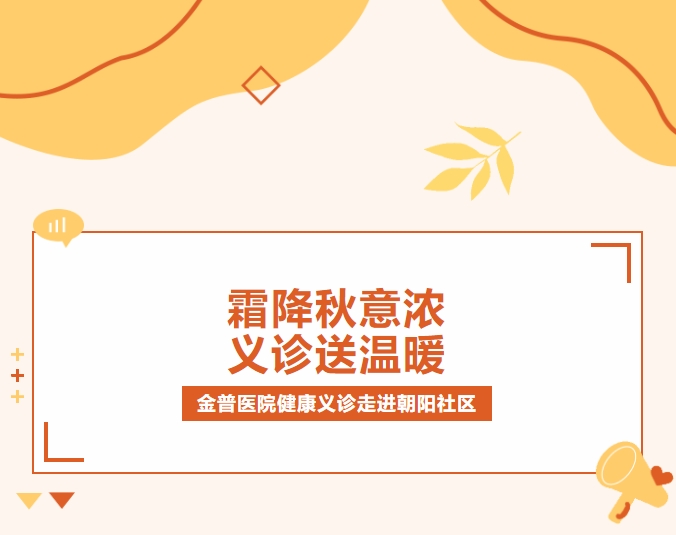霜降秋意浓 义诊送温暖|ca88医院健康义诊走进向阳社区