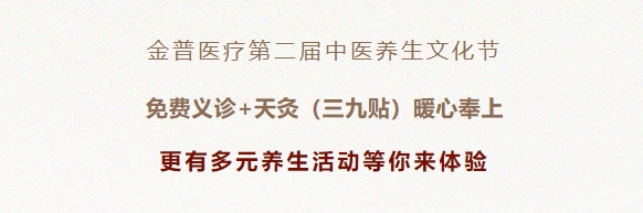 ca88医疗第二届中医养生文化节：免费义诊+天灸（三九贴）暖心奉上！更有多元养生涯动等你来履历！