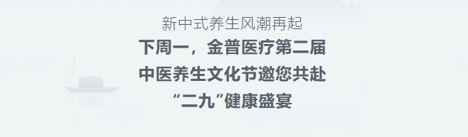 新中式养生风潮振兴！下周一，ca88医疗第二届中医养生文化节邀您共赴“二九”健康盛宴