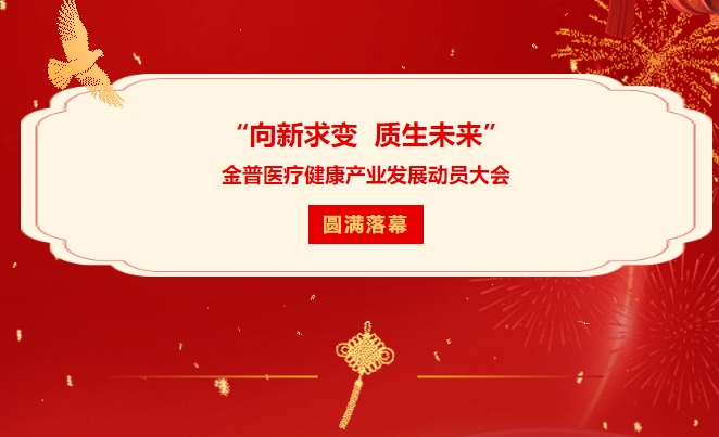 “向新求变 质生未来”ca88医疗健康产业发展带头大会圆满闭幕