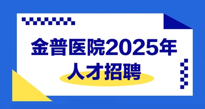 ca88医院2025年人才招聘