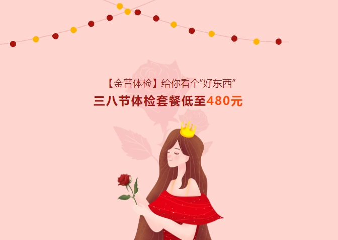 【ca88体检】给你看个“好器材”！三八节体检套餐低至480元