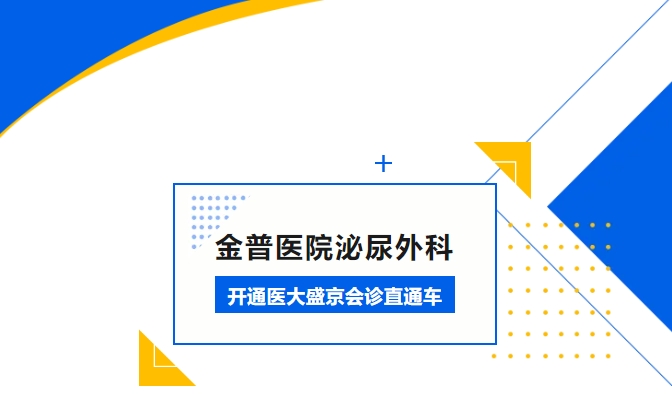 ca88医院泌尿表科开明医大盛京会诊直通车