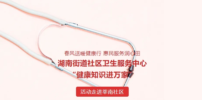 东风送暖健康行 惠民服务润心田——湖南街路社区卫生服务中心“健康知识进万家”活动走进莘南社区