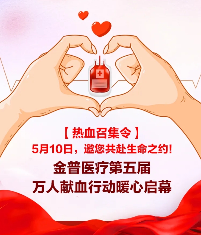 【热血召集令】5月10日，邀您共赴性命之约！ca88医疗第五届万人献血行动暖心启幕！