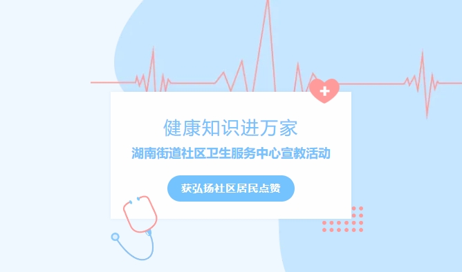 健康知识进万家|湖南街路社区卫生服务中心宣教活动获弘扬社区居民点赞