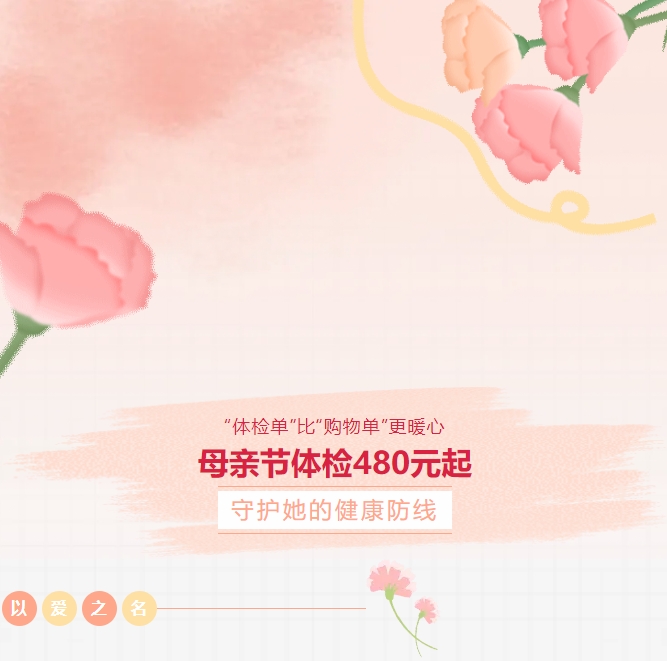 “体检单”比“购物单”更暖心！母亲节体检480元起，守护她的健康防线！