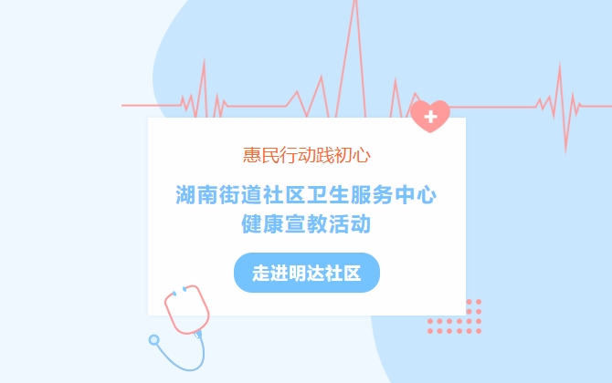 惠民行动践初心 湖南街路社区卫生服务中心健康宣教活动走进明达社区