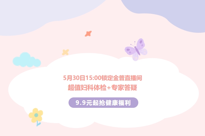 5月30日15:00锁定ca88直播间！超值妇科体检+专家答疑，9.9元起抢健康福利！