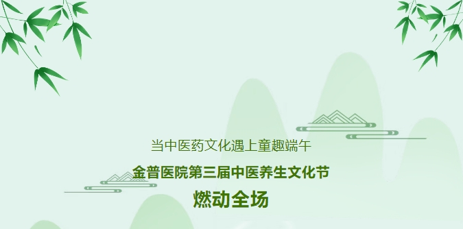 傍边医药文化赶上童趣端午，ca88医院第三届中医养生文化节燃动全场