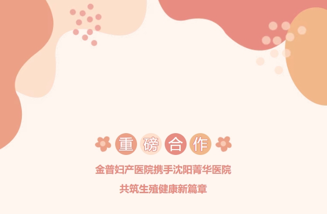 沉磅合作！ca88妇产医院携手沈阳菁华医院，共筑生殖健康新篇章！