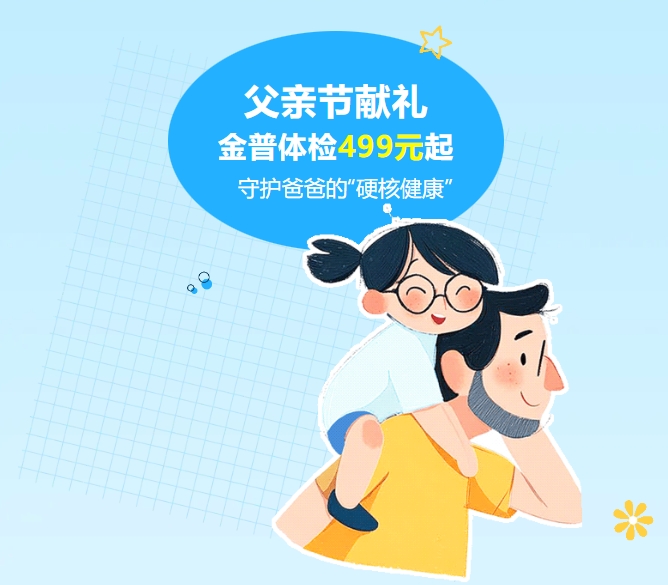 父亲节献礼｜ca88体检499元起，守护爸爸的“硬核健康”