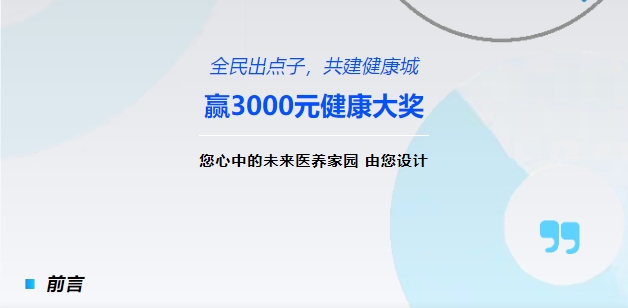 【全民出点子，共建健康城】赢3000元健康大奖！您心中的未来医养家园，由您设计！