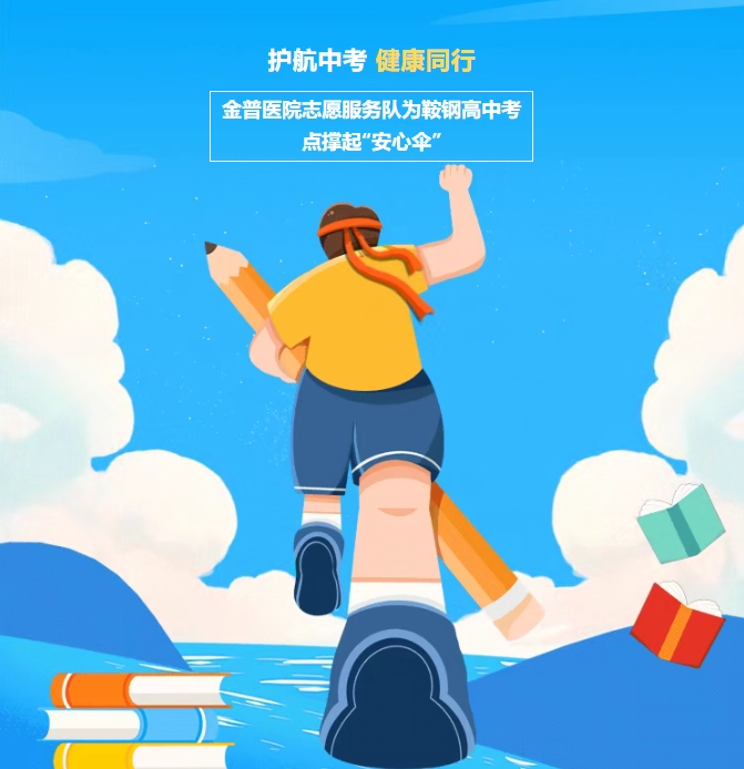 护航中考，健康同业！ca88医院自愿服务队为鞍钢高中考点撑起“安心伞”