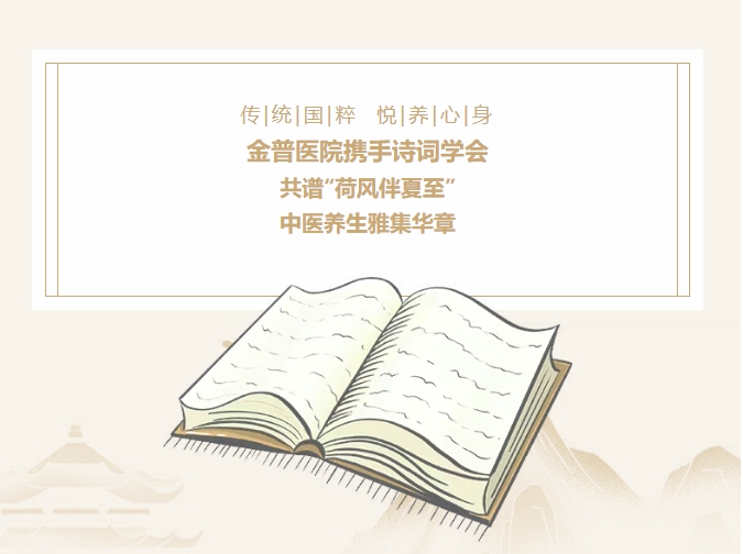 传承国粹，悦养身心|ca88医院携手诗词学会，共谱“荷风伴夏至”