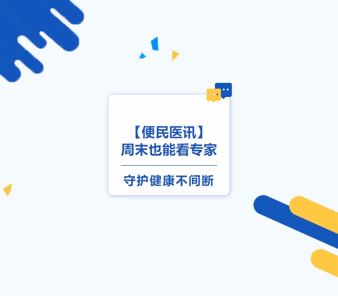 【便民医讯】周末也能看专家，守护健康不间断