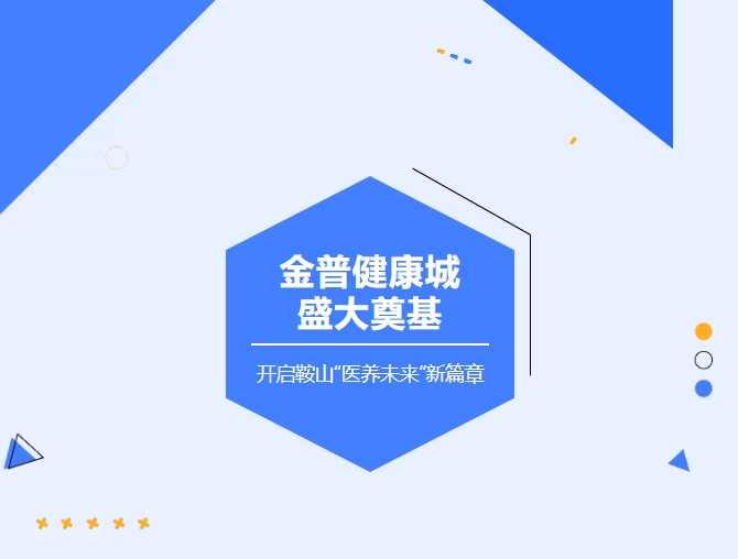 ca88健康城盛大奠基 开启鞍山“医养未来”新篇章