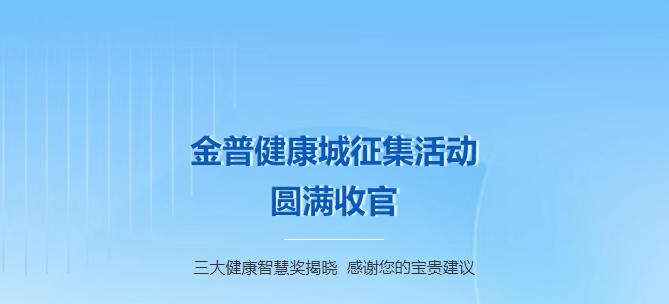 ca88健康城征集活动圆满收官！三大健康智慧奖揭晓，感激您的贵重建议！