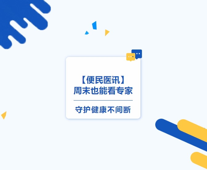 【便民医讯】周末也能看专家，守护健康不间断