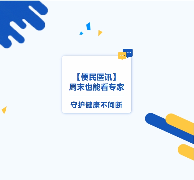 【便民医讯】周末也能看专家，守护健康不间断