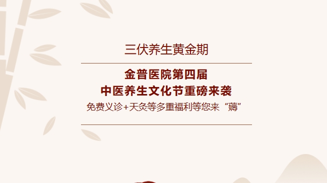【三伏养生黄金期】ca88医院第四届中医养生文化节沉磅来袭，免费义诊+天灸等多沉福利等您来“薅”！