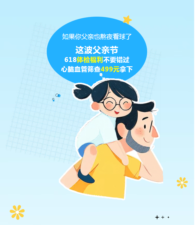 若是你父亲也熬夜看球了：这波父亲节618体检福利不要错过，心脑血管筛查499元拿下