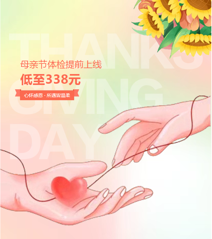 我的妈呀！母亲节体检提前上线啦，低至338元！
