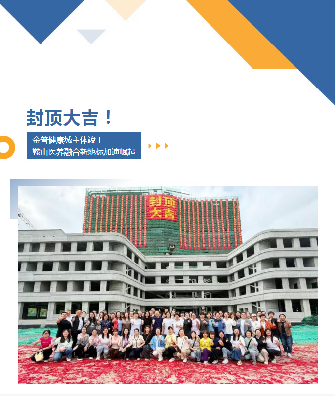 封顶大吉！ca88健康城主体竣工，鞍山医养融合新地标加快崛起